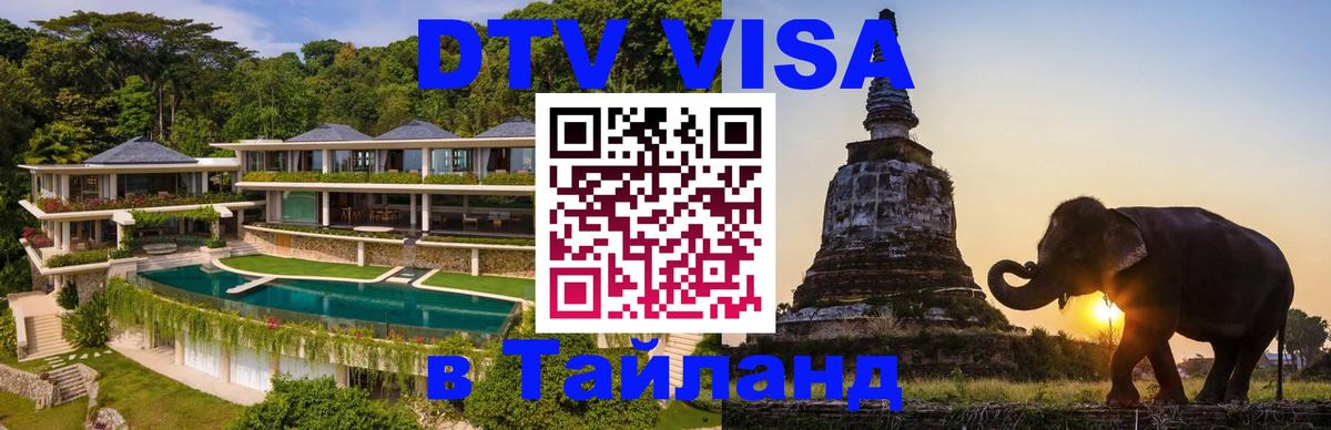 Долгосрочная виза DTV в Тайланд 
