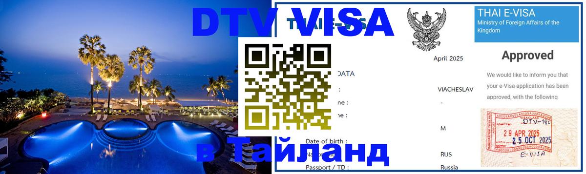 Стоимость и условия DTV визы — оформление в Таиланд под ключ - Уфа  04.10.2025 