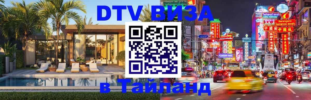 DTV Visa Тайланд купить Уфа 